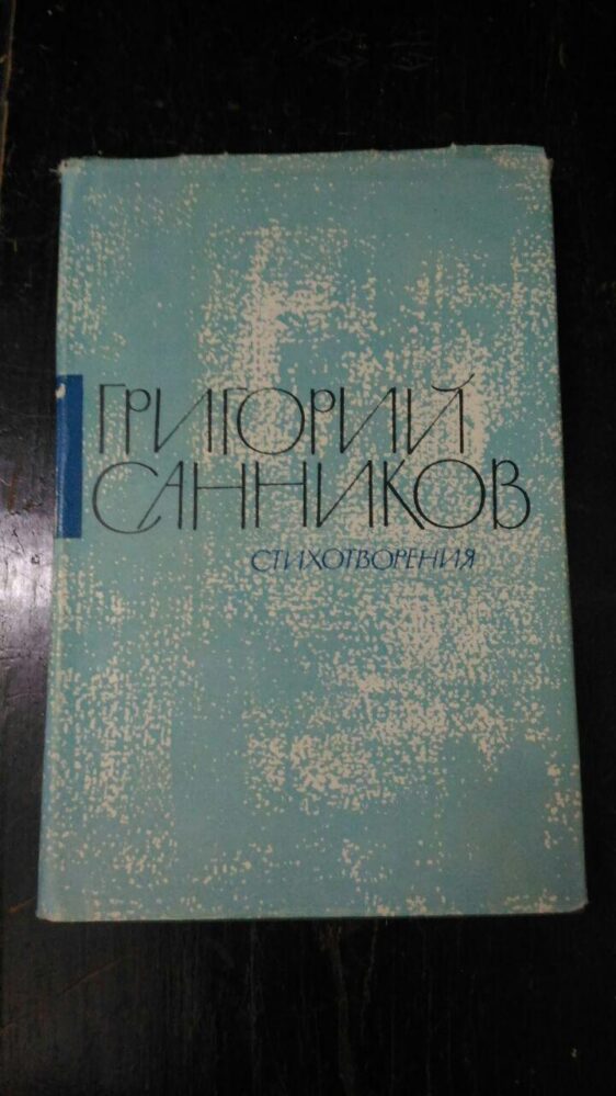 Санников Г.А. «Стихотворения». Москва, 1963 г.