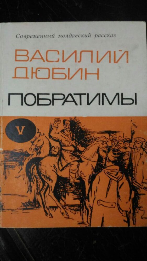Василий Дюбин. Побратимы. — Кишинёв, 1971.