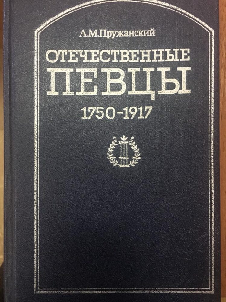 «Монография А.М.Пружанского «Отечественные певцы 1750-1917».