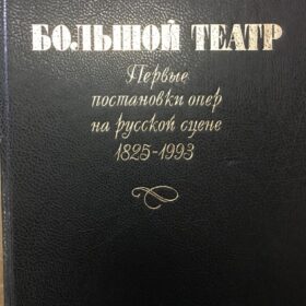 «Монография В.И.Зарубина «Большой театр».