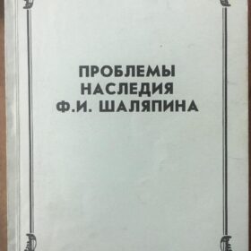 «Сборник «Проблемы наследия Ф.И.Шаляпина»