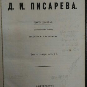 Сочинения Д.И.Писарева. Часть десятая. — СПб, 1869.