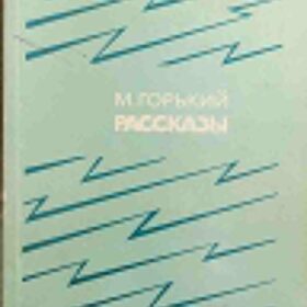 Горький М. Рассказы. М.: Сов. Россия, 1981. – 352 с.