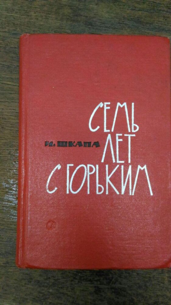 И.С.Шкапа. Семь лет с Горьким. Воспоминания. — М: Советский писатель, 1964.