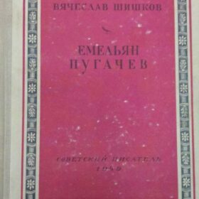 В.Шишков. Емельян Пугачев. М: Советский писатель ,1949 г.