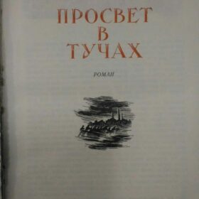 Упит А. Просвет в тучах. — Рига: Латгосиздат, 1952.