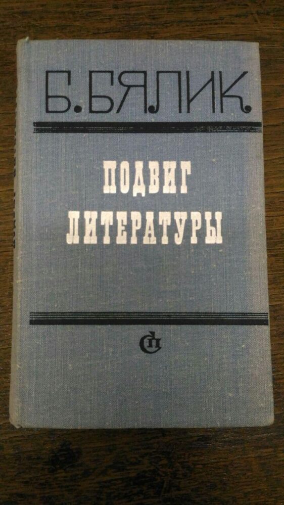 Бялик Б. Подвиг литературы. Сборник статей. — М: Советский писатель, 1973.