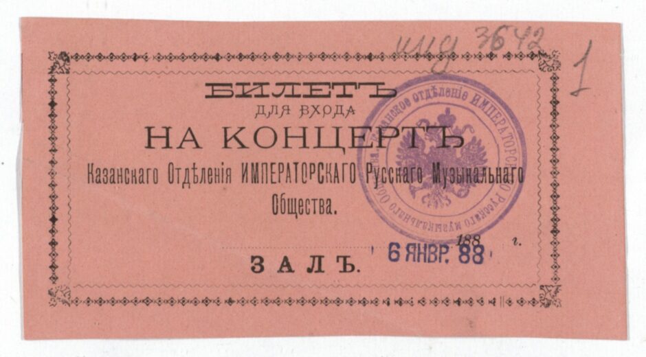 Билет на концерт 6 января 1888 г., организованный Казанским отделением Императорского русского музыкального общества