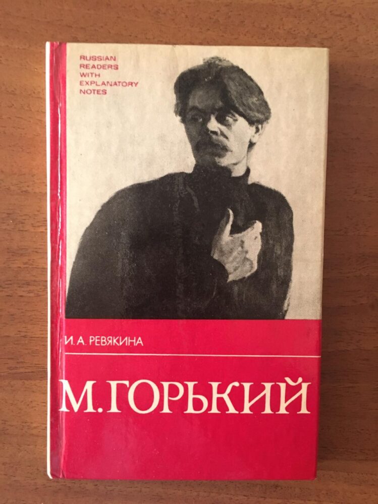 Ревякина И.А.  М. Горький: Жизнь и творчество. М.: Русский язык. 1985. 215 с.