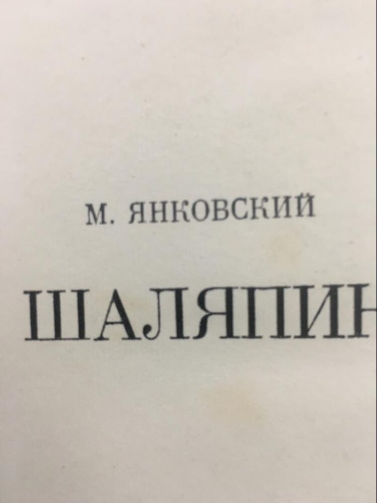 «Книга М.Янковского «Шаляпин»