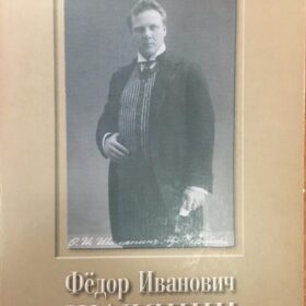 «Альбом — каталог «Федор Иванович Шаляпин».