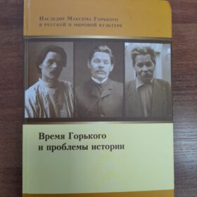 Время Горького и проблемы истории (материалы и исследования).
