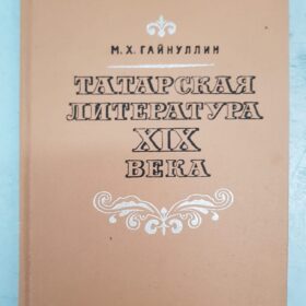 М.Х.Гайнуллин «Татарская литература Х1Х века»