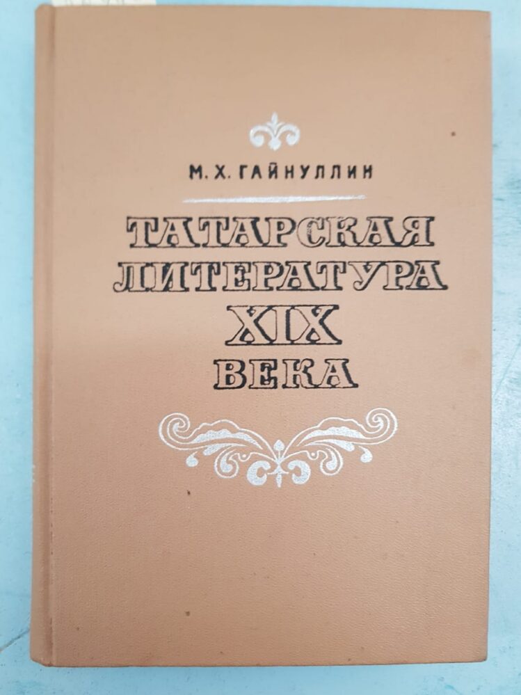 М.Х.Гайнуллин «Татарская литература Х1Х века»