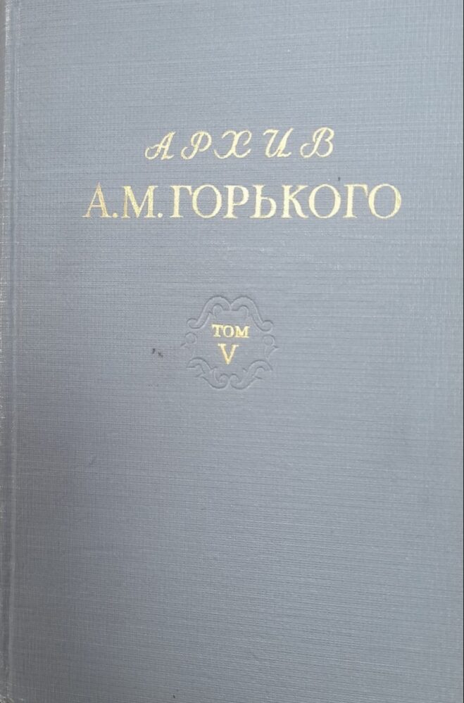 Горький А.М. Письма к Е.П. Пешковой. 1895-1906.