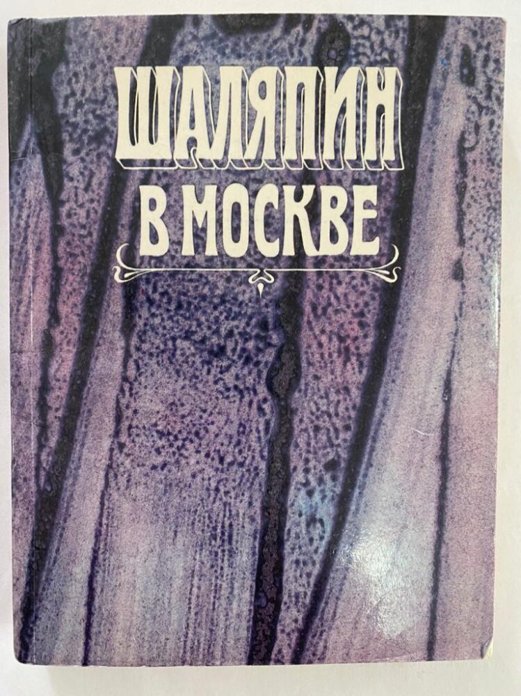 Книга Е.Р.Дмитриевской и В.Н.Дмитриевского «Шаляпин в Москве».