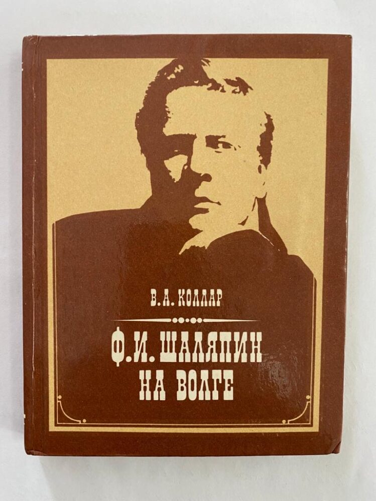 Книга В.А.Коллар «Ф.И.Шаляпин на Волге» в музее А.М.Горького и Ф.И.Шаляпина.