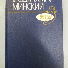«Книга Габдрахмана Минского «Грозовой дождь» (на татарском языке)