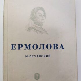 М.Лучанский. Ермолова. — 15-16 вып.(135-136). — М: Молодая гвардия, 1938.