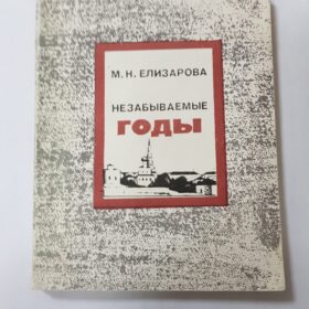 Елизарова М.Н. Незабываемые годы. Казань, 1987.-168 с.