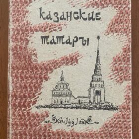 Монография К.Фукса «Казанские татары»