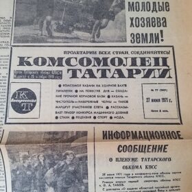 Газета «Комсомолец Татарии» №77 (3981) от 27 июня 1971 года.