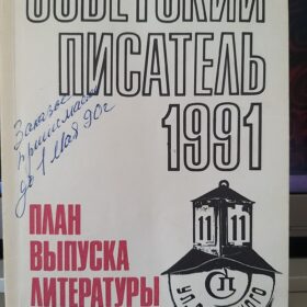 Советский писатель 1991.