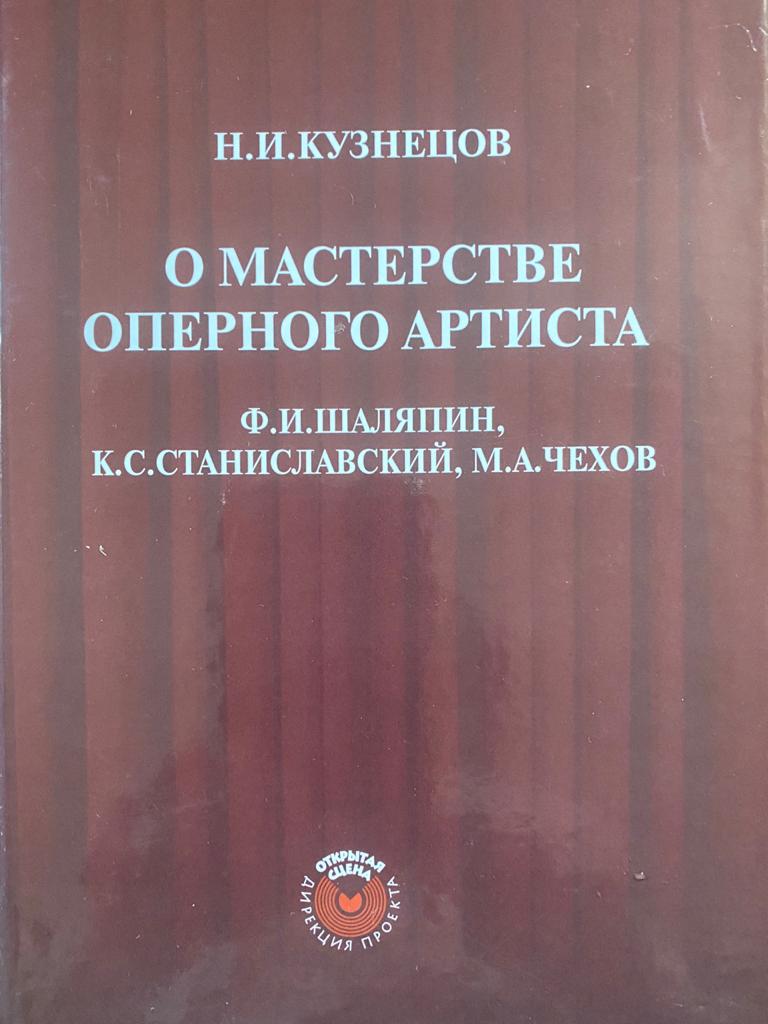 Книга «О мастерстве оперного артиста» в фондах музея А.М. Горького и Ф.И. Шаляпина.