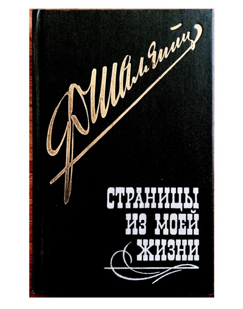 Книга «Ф. Шаляпин. Страницы из моей жизни» в фондах музея А.М. Горького и Ф.И. Шаляпина