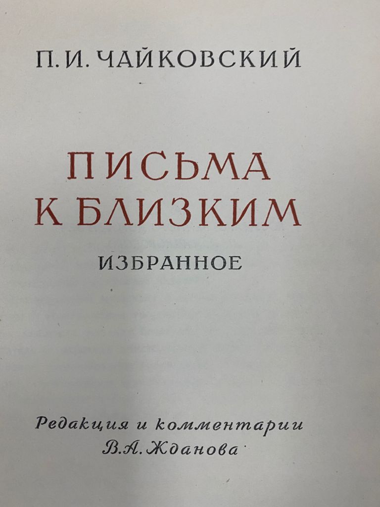 П.И. Чайковский «Письма к близким. Избранное»