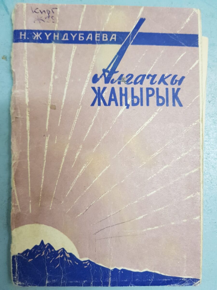 Книга:  Нинакан Жундубаева. Алгачкы Жанырык (ырлар жыйнагы)