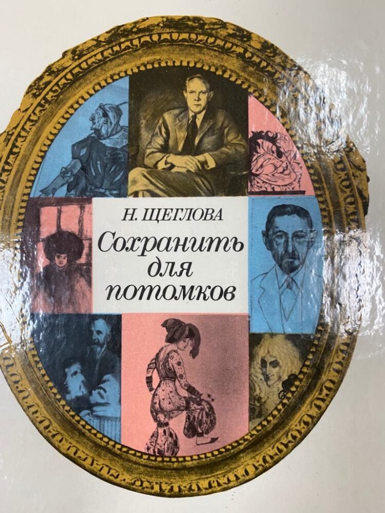 Книга «Сохранить для потомков» в Музее А.М. Горького и Ф.И. Шаляпина.