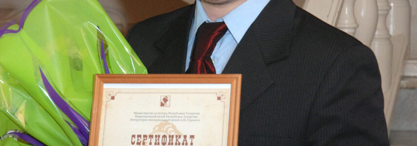 Закиров Дамир Магазирович в казанском Литературно-мемориальном музее А.М. Горького. 2010-е