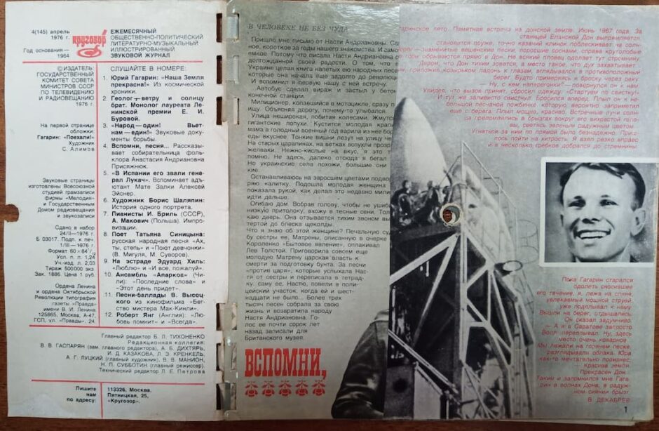 Ежемесячный общественно-политический литературно-музыкальный иллюстрированный звуковой журнал «Кругозор», №4 (145), апрель 1976 г.