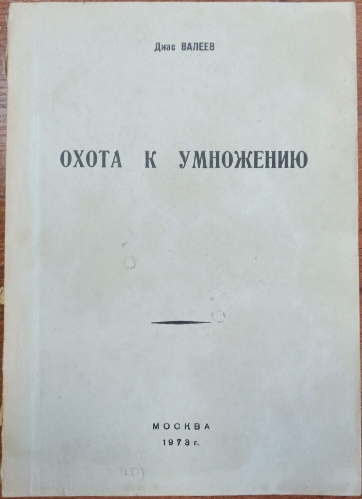 Машинописное издание пьесы  Д.Н. Валеева «Охота к умножению». М., 1973. – 80 с. Тираж 200.