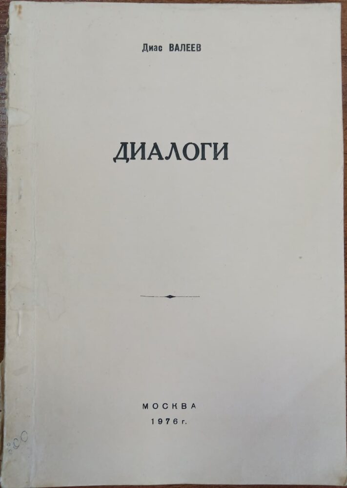 Машинописное издание пьесы  Д.Н. Валеева «Диалоги». М., 1976. – 57 с. Тираж 300.