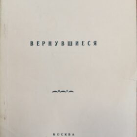 Машинописное издание пьесы  Д.Н. Валеева «Вернувшиеся». М., 1984. – 42 с. Тираж 75.