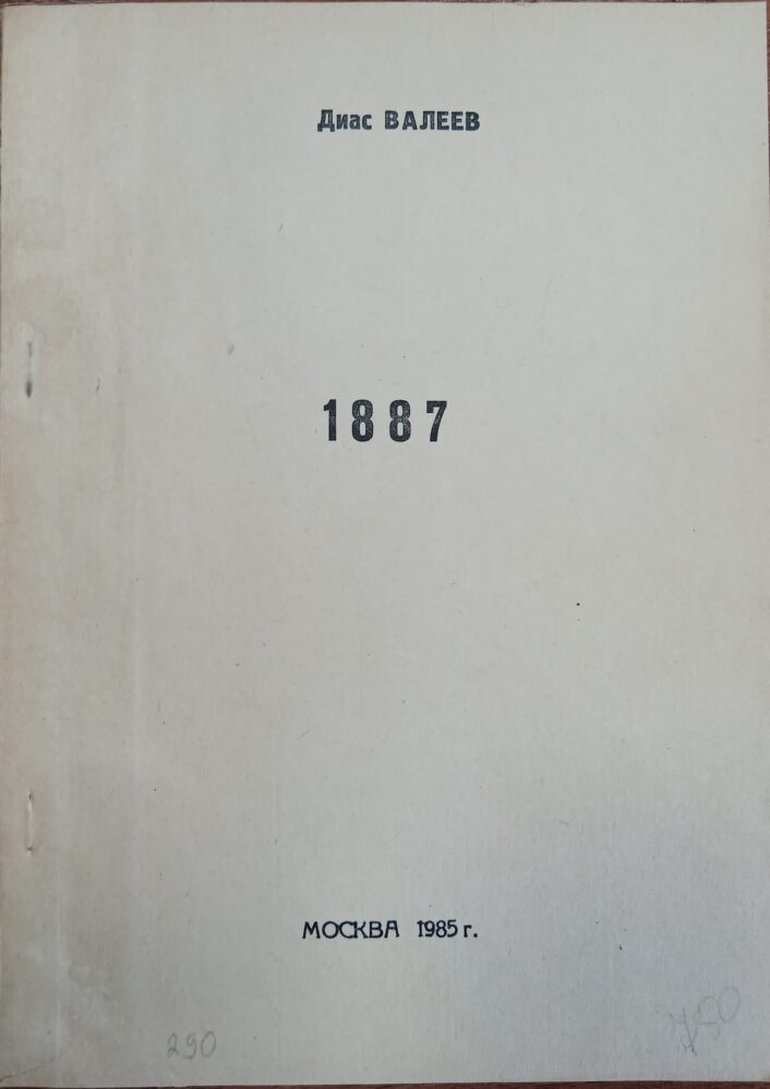 Машинописное издание пьесы  Д.Н. Валеева «1887». М., 1985.