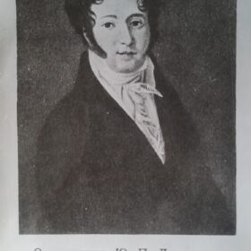 Фотокопия портрета Ю.П. Лермонтова (1783-1831) работы неизвестного художника