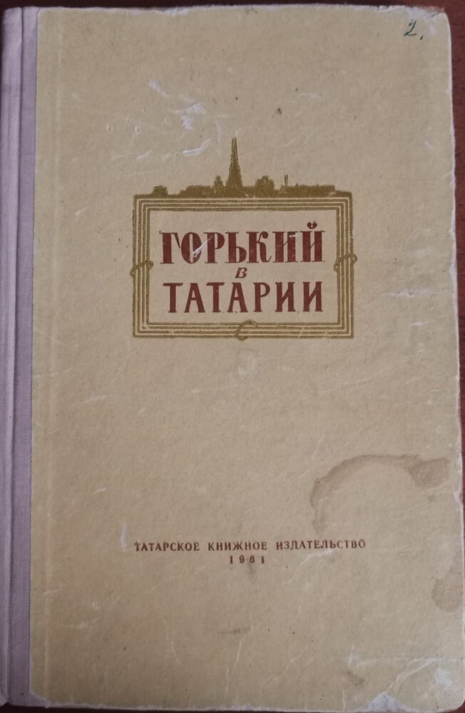 Горький в Татарии: Сборник статей