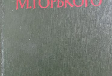 Книга «Публицистика А.М. Горького» в музее А.М. Горького и Ф.И. Шаляпина