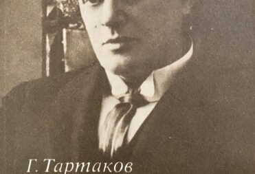 «Книга о И.В. Тартакове» в музее А.М. Горького и Ф.И. Шаляпина